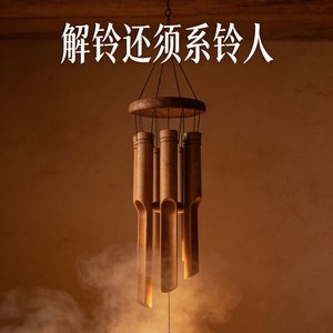 解铃还须系铃人.wav