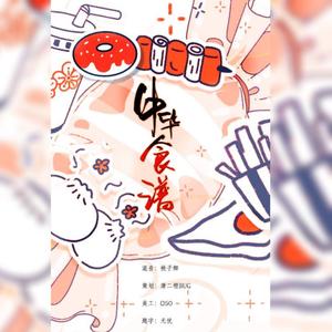 中华食谱/4p仙女快车