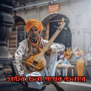 Hater Chena Pother Chena Re