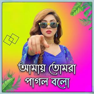 আমায় তোমরা পাগল বলো Dj Song | Amay Tomra Pagol Bolo DJ Song | Bangla DJ Mix