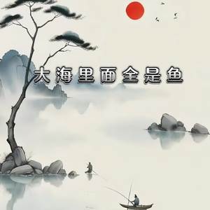 大海里面全是鱼