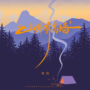 山外有高墙