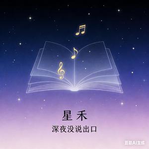 深夜没说出口_星禾