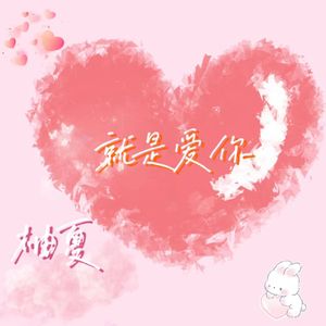 就是爱你
