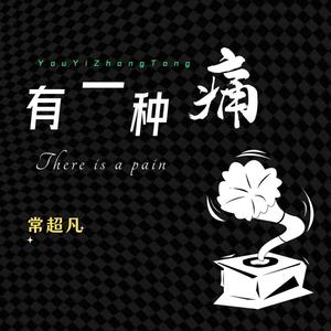 有一种痛 (Live合唱版)