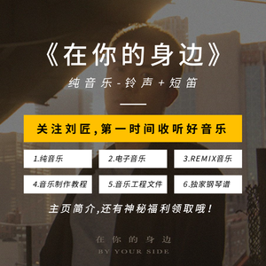 在你的身边-铃声版+短笛（刘匠 remix）