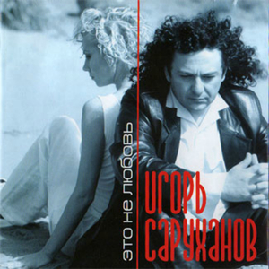 Зажигаю тебя