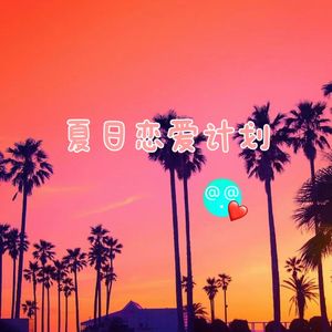 夏日恋爱计划(Summer love plan)