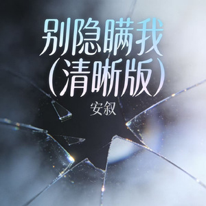 别隐瞒我（清晰版）