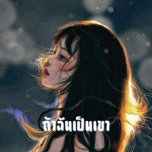 ถ้าฉันเป็นเขา