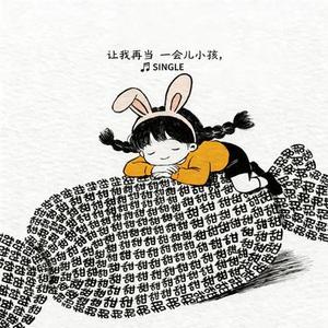 再做一会小孩