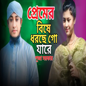প্রেমের বিষে ধরছে গো যারে