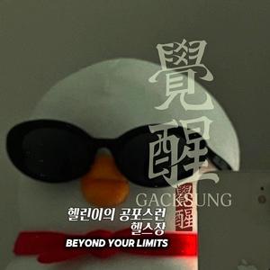 헬린이의 공포스런 헬스장