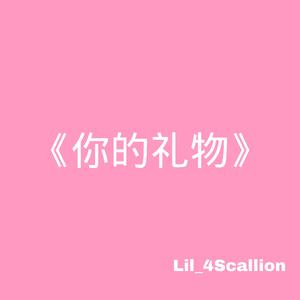 你的礼物2.0 PROD BY GOAT MUSIC