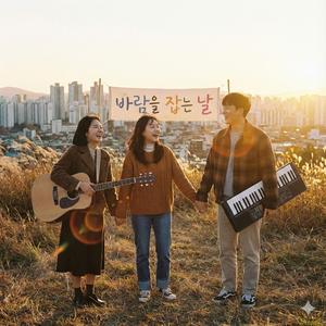 바람을 잡는 날