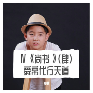 Ⅳ《尚书》（肆）舜帝代行天道