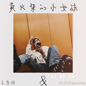 卖火柴的小女孩(原曲：马思唯)