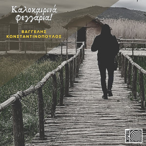 Καλοκαιρινά φεγγάρια