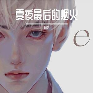 夏夜最后的烟火