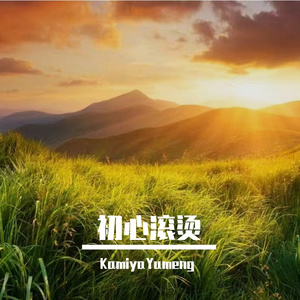 初心滚烫