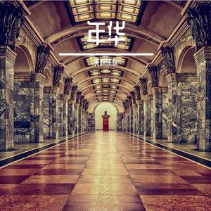 年华逝如风-整曲