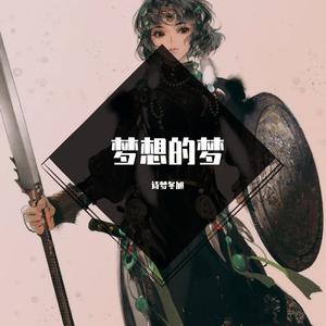 横刀立马向天歌