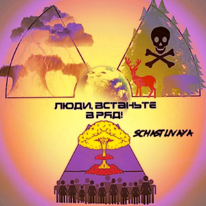 Люди, Встаньте В Ряд