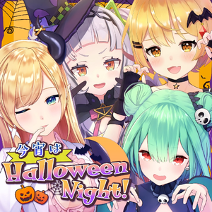 今宵はHalloween Night!