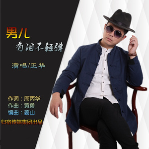 男人有泪不轻弹