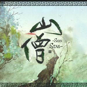 山僧（Cover 小曲儿）