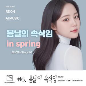 봄날의 속삭임 (feat. JUN)