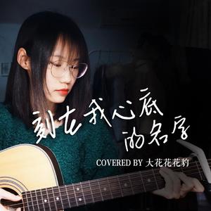刻在我心底的名字（吉他弹唱 女声版）