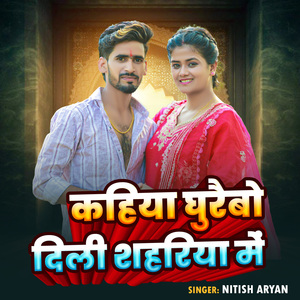 Kahiya Ghureba Delhi Sahariya Me