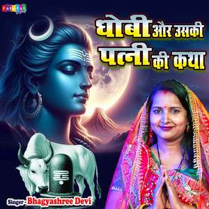 Dhobi Aur Uski Patni Ki Katha