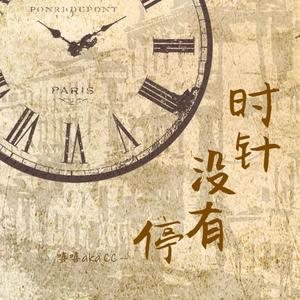 时针没有停