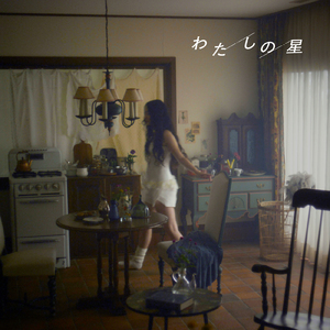 わたしの星 (feat. 三浦透子)