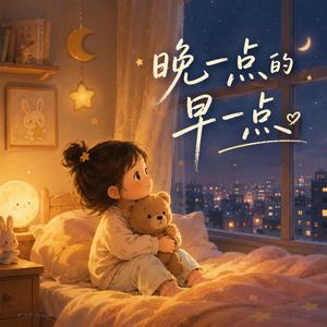 晚一点的早一点