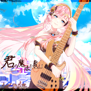 こんなもんじゃないの (feat. 巡音ルカ)