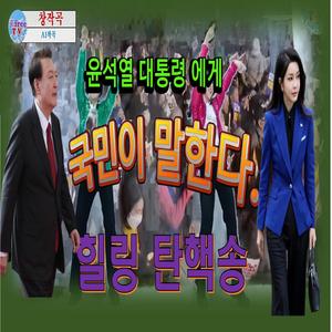 국민이 말한다.