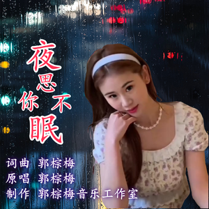 夜思你不眠 （伴奏）