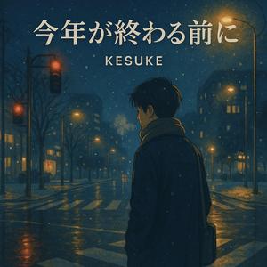 今年が終わる前に