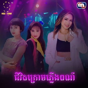 ជីវិតក្រោមភ្លើងពណ៌ (From "រឿងជីវិតក្រោមភ្លើងពណ៌")