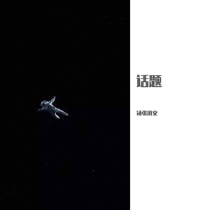 话题 伴奏