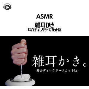 ASMR 耳介だけもっと雑に耳かきしてみた。_pt30 (feat. Hitoame ASMR)