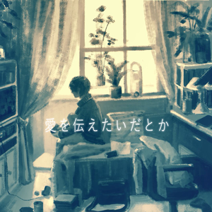 愛を伝えたいだとか