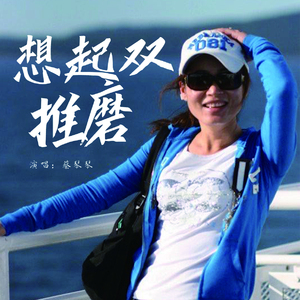 想起双推磨