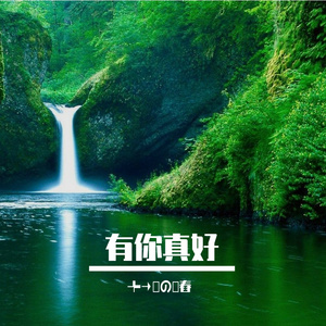 爱要勇敢去追寻梦