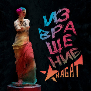 Пророк был пьян