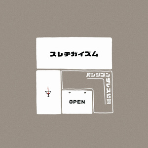 スレチガイズム (Instrumental)