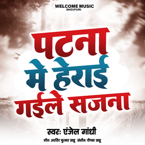 पटना में हेराई गइले सजना
